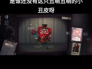 第五人格小丑奇珍时装焗炉揭秘：时尚与技能的完美融合，尽显独特魅力