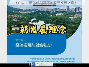 《Yoya：新时代引领下的多元发展之路》