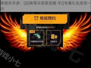 光荣使命手游：QQ降落伞获取攻略 手Q专属礼包奖励一网打尽