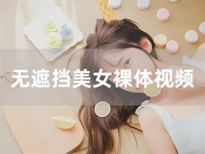 美女裸身软件;美女裸身软件：你必须知道的风险