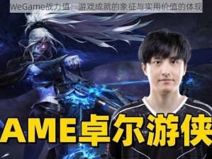 WeGame战力值：游戏成就的象征与实用价值的体现