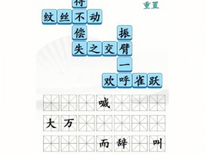 《汉字找茬王元旦通关攻略解析：寻找隐藏的16个字秘籍》