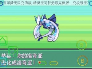 精灵宝可梦无限充值版-精灵宝可梦无限充值版：究极绿宝石 7.0