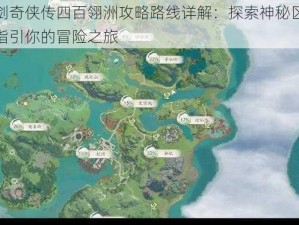 仙剑奇侠传四百翎洲攻略路线详解：探索神秘区域，指引你的冒险之旅