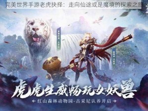 完美世界手游老虎抉择：走向仙途或是魔境的探索之旅