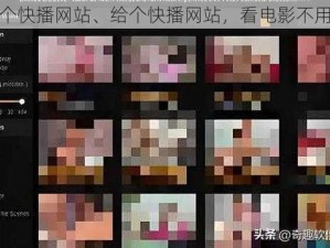 给个快播网站、给个快播网站，看电影不用愁