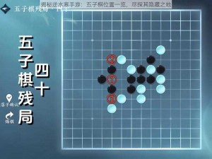 揭秘逆水寒手游：五子棋位置一览，尽探其隐藏之地