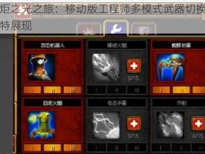 火炬之光之旅：移动版工程师多模式武器切换的独特展现