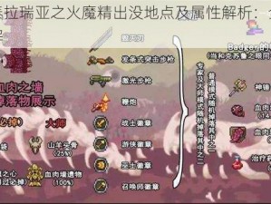 探寻泰拉瑞亚之火魔精出没地点及属性解析：全掉落物详解