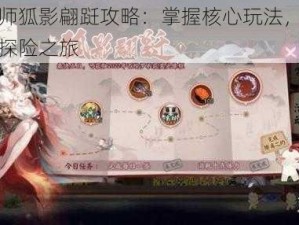 阴阳师狐影翩跹攻略：掌握核心玩法，体验奇幻探险之旅