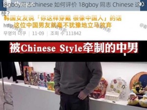 18gboy同志chinese 如何评价 18gboy 同志 Chinese 这个梗？