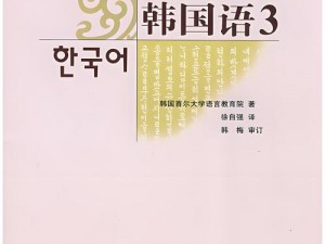 朝国年经的继3中文版、朝鲜年轻一代继承主体思想的韩国语译本