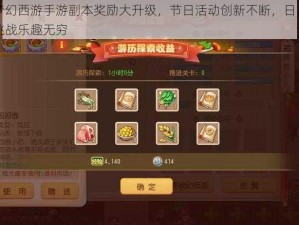 梦幻西游手游副本奖励大升级，节日活动创新不断，日常挑战乐趣无穷