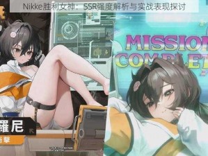 Nikke胜利女神：SSR强度解析与实战表现探讨