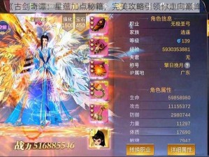 《古剑奇谭：星蕴加点秘籍，完美攻略引领你走向巅峰》