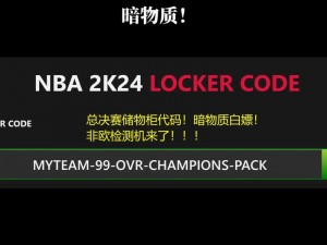 NBA2K22最新储物柜代码揭秘与分享：实时更新最新代码资讯