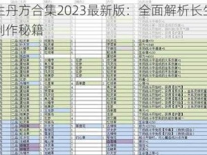 觅长生丹方合集2023最新版：全面解析长生不老丹药制作秘籍