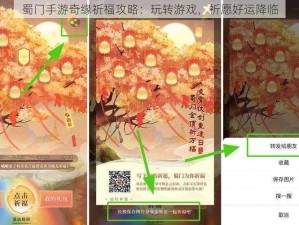 蜀门手游奇缘祈福攻略：玩转游戏，祈愿好运降临