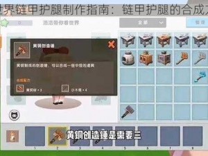 迷你世界链甲护腿制作指南：链甲护腿的合成方法详解