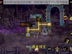 《魔兽世界100级成就攻略：探秘潜行高手小松鼠的隐藏之旅》