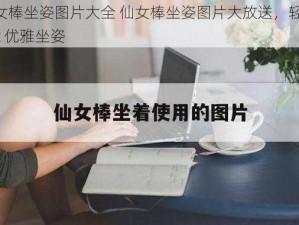 仙女棒坐姿图片大全 仙女棒坐姿图片大放送，轻松 get 优雅坐姿