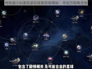 崩坏星穹铁道小玩家的星际探索旅程揭秘：寻信历程概览地图揭晓