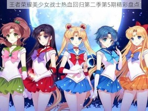 王者荣耀美少女战士热血回归第二季第5期精彩盘点