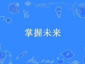 掌握未来音域大势玩转绝对音域通告系统，飙升人气新高度