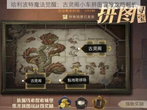 哈利波特魔法觉醒：古灵阁小车拼图冒险攻略解析