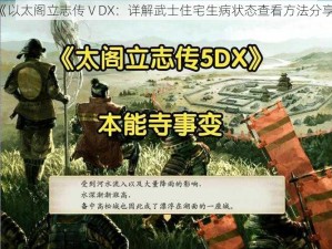 《以太阁立志传ⅤDX：详解武士住宅生病状态查看方法分享》