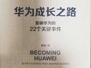 华为聚焦生存之道：以持续活下去为核心的战略新探秘