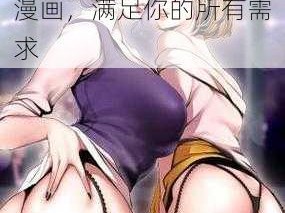 羞羞漫画破解版无限阅币阅读，涵盖各种类型漫画，满足你的所有需求