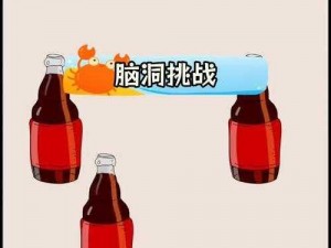 脑洞大开：解析脑点子第131关攻略，突破难关的秘诀在此