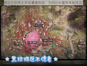 明日之后领土开启遭遇挑战：为何计划最终未能成功？