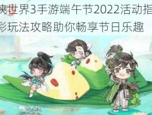 剑侠世界3手游端午节2022活动指南：精彩玩法攻略助你畅享节日乐趣