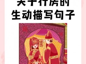 关于行房的生动描写句子小说、小说中关于行房的生动描写