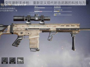 异变狂潮射手步枪：重新定义现代射击武器的科技与力量