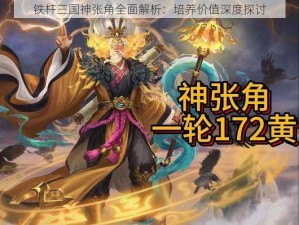 铁杆三国神张角全面解析：培养价值深度探讨