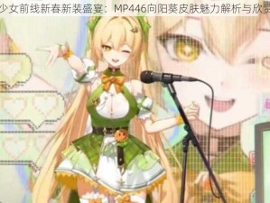 少女前线新春新装盛宴：MP446向阳葵皮肤魅力解析与欣赏