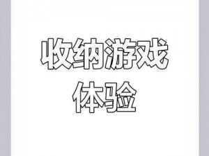 抖音收纳高手第三关攻略详解：修勾拼字挑战揭秘与实战技巧分享