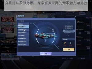 方舟星辉斗罗服务器：探索虚拟世界的无限魅力与竞技激情