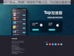 TAP官方下载中心：安全、快速、高效的下载入口，为您提供最新TAP应用下载服务