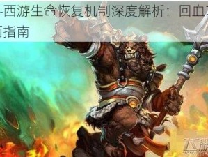 乱斗西游生命恢复机制深度解析：回血攻略全面指南