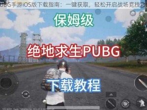 PUBG手游iOS版下载指南：一键获取，轻松开启战场竞技之旅