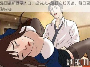 羞羞漫画最新登录入口，提供成人漫画在线阅读，每日更新海量精彩内容