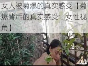 女人被菊爆的真实感受【菊爆背后的真实感受：女性视角】