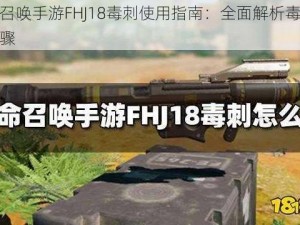 使命召唤手游FHJ18毒刺使用指南：全面解析毒刺发射步骤