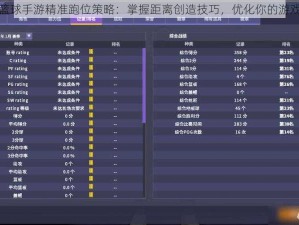 街头篮球手游精准跑位策略：掌握距离创造技巧，优化你的游戏表现