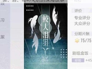 绝对演绎鲛人泪剧情大纲与剧本线索一览：情、泪、奇幻交织的深海故事