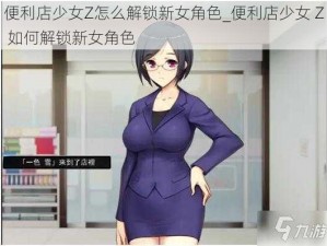 便利店少女Z怎么解锁新女角色_便利店少女 Z 如何解锁新女角色